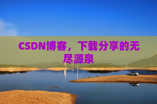 CSDN博客,下载分享的无尽源泉